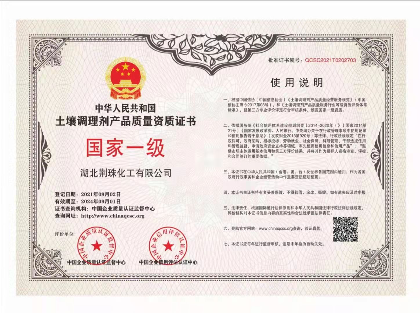 湖北荆珠化工荣获土壤调理剂产品质量国家一级资格证书